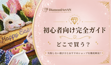 ダイヤモンドアートはどこで買う？初心者におすすめの選び方と注意点