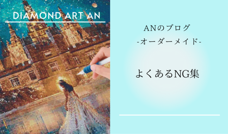 ダイヤモンドアートの購入なら専門店のダイヤモンドアートANにお任せ 