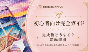 ダイヤモンドアートの飾り方・保管方法｜完成後の楽しみ方まとめ