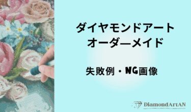 ダイヤモンドアートのオーダーメイド写真選び完全ガイド｜失敗するNG例ときれいに仕上げるコツ