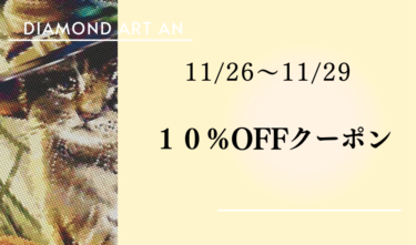 【３日間限定】10％オフでダイヤモンドアートをGET！！