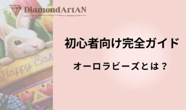 ダイヤモンドアートのオーロラビーズとは？通常ビーズとの違いと魅力
