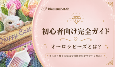 ダイヤモンドアートのオーロラビーズとは？通常ビーズとの違いと魅力