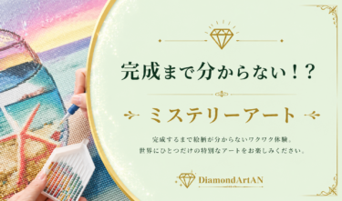 ダイヤモンドアートのミステリーアートとは？完成まで分からない新しい楽しみ方