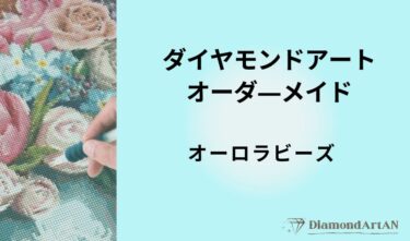 オーダーメイドにオーロラビーズを追加｜特別仕様でワンランク上の仕上がりに