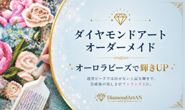 オーダーメイドにオーロラビーズを追加｜特別仕様でワンランク上の仕上がりに