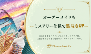 オーダーメイドもミステリーにできる？写真から作る特別なダイヤモンドアート