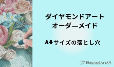 ダイヤモンドアートA4サイズの落とし穴｜小さいサイズで失敗する理由