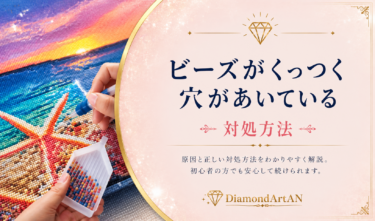 ダイヤモンドアートのビーズがくっつく・穴が塞がる原因と対処法