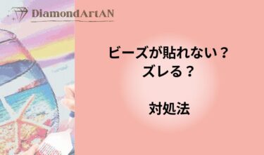 ダイヤモンドアートのビーズが貼れない・ズレる原因と対処法