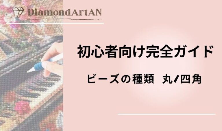 ダイヤモンドアート 丸ビーズ 四角ビーズ 比較