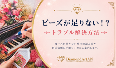 ダイヤモンドアートのビーズが足りない？原因と対処法・不足時の対応方法