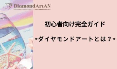 ダイヤモンドアート 初心者 ガイド