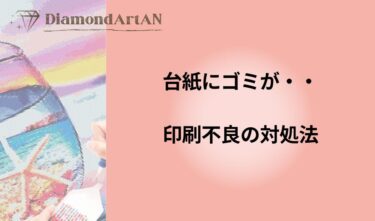 ダイヤモンドアートの台紙にゴミ・印刷不良があるときの対処法