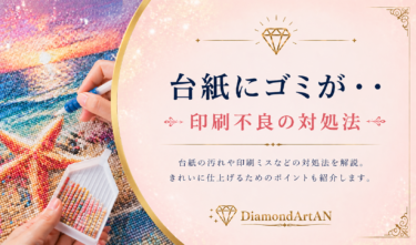 ダイヤモンドアートの台紙にゴミ・印刷不良があるときの対処法