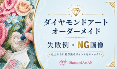 ダイヤモンドアートのオーダーメイドでよくある失敗例｜NG画像と対策