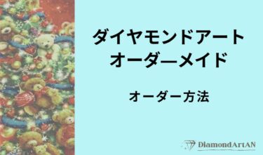 ダイヤモンドアートのオーダー方法｜初心者でも簡単に注文できる手順