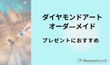 ダイヤモンドアートはプレゼントにおすすめ？喜ばれる理由と選び方