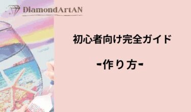 ダイヤモンドアートの作り方｜初心者でも簡単にできる手順