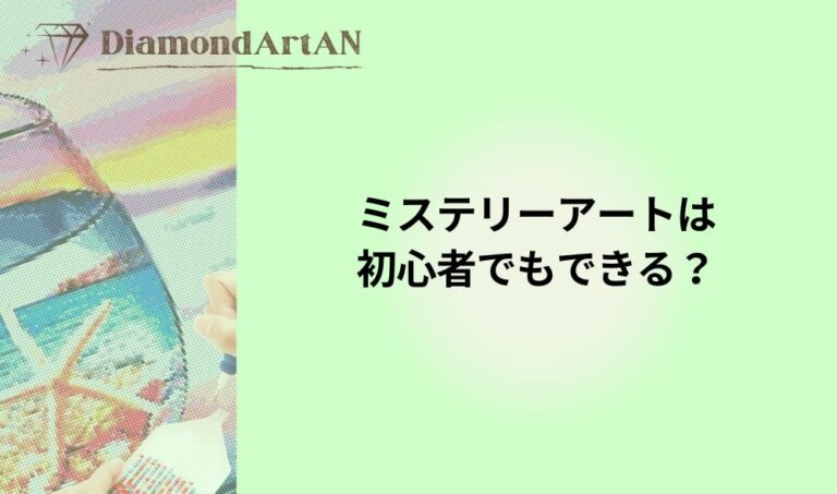 ミステリーアートは初心者でもできるか解説した記事のアイキャッチ画像