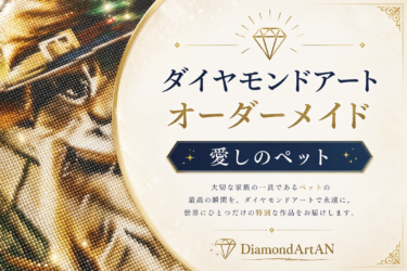 ダイヤモンドアートでペットをオーダー｜写真選びと失敗しないコツ