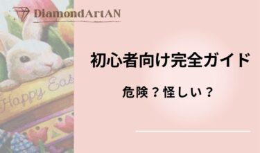 ダイヤモンドアートは危険？怪しい？失敗しないための注意点