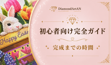 ダイヤモンドアートはどのくらい時間がかかる？完成までの目安