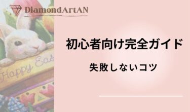 ダイヤモンドアートで失敗しないコツ｜初心者がやりがちなミスと対策