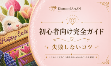 ダイヤモンドアートで失敗しないコツ｜初心者がやりがちなミスと対策