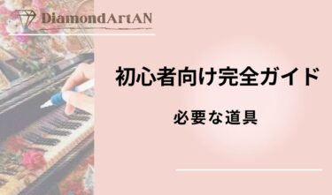 ダイヤモンドアートに必要なもの｜初心者が揃える道具一覧