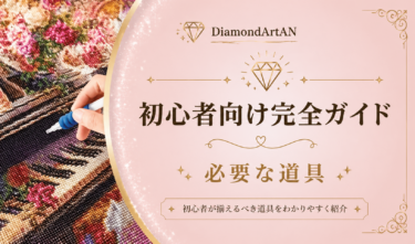 ダイヤモンドアートに必要なもの｜初心者が揃える道具一覧