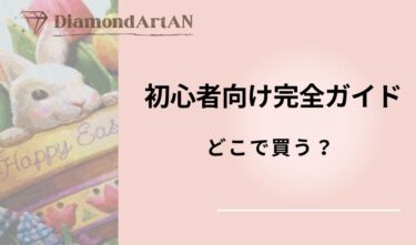ダイヤモンドアートはどこで買う？初心者におすすめの選び方と注意点