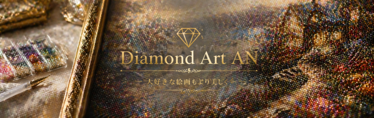 TOP｜ダイヤモンドアート専門店｜Diamond Art AN
