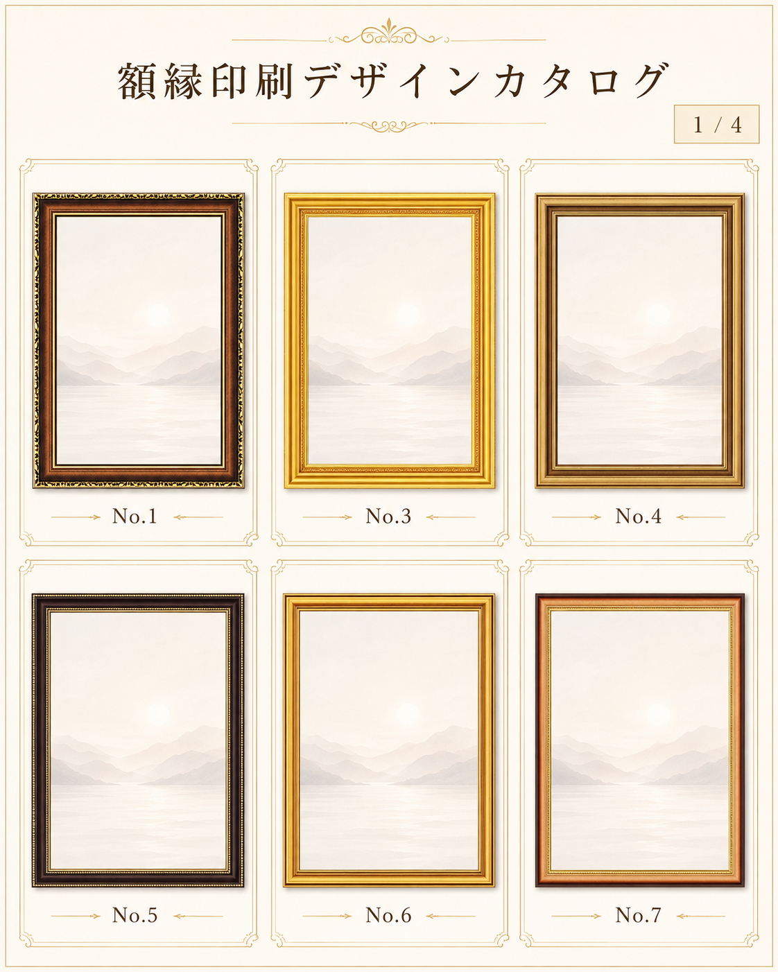 額縁印刷カタログ1 No.1・3・4・5・6・7