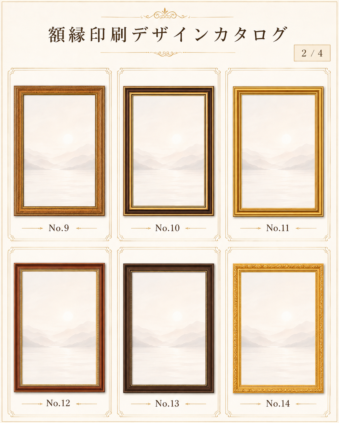 額縁印刷カタログ2 No.9・10・11・12・13・14
