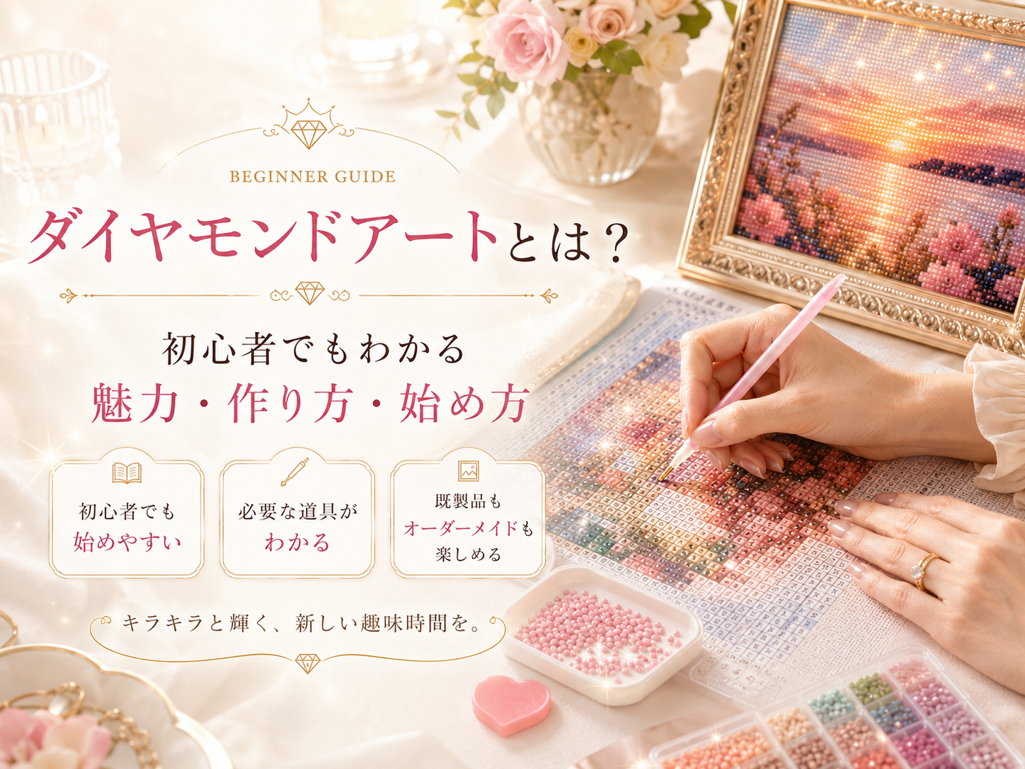 ダイヤモンドアートとは 初心者向けガイド