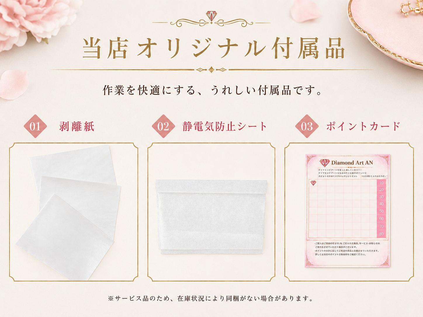 Diamond Art AN オリジナル付属品