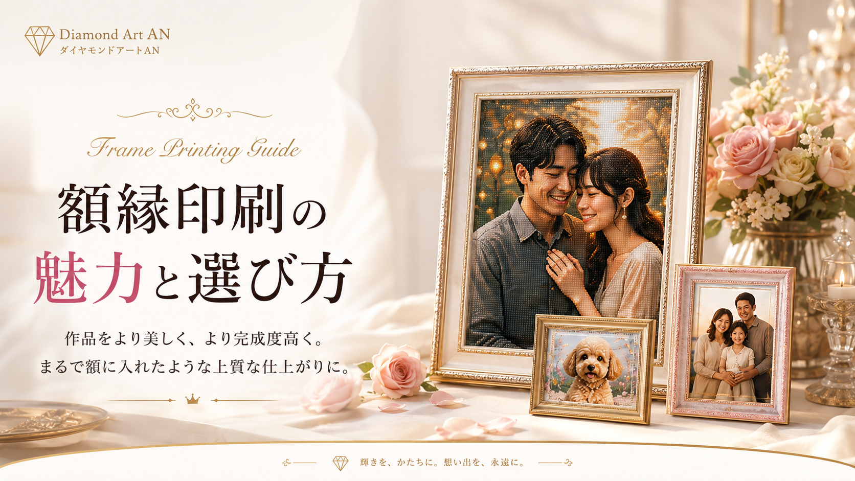Diamond Art AN 額縁印刷の魅力と選び方