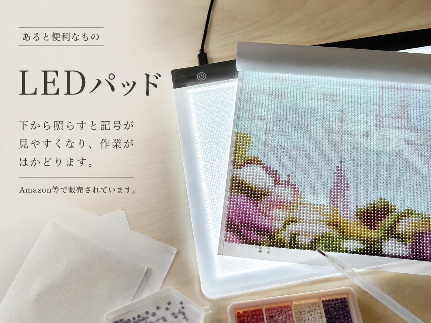 ダイヤモンドアート LEDパッド