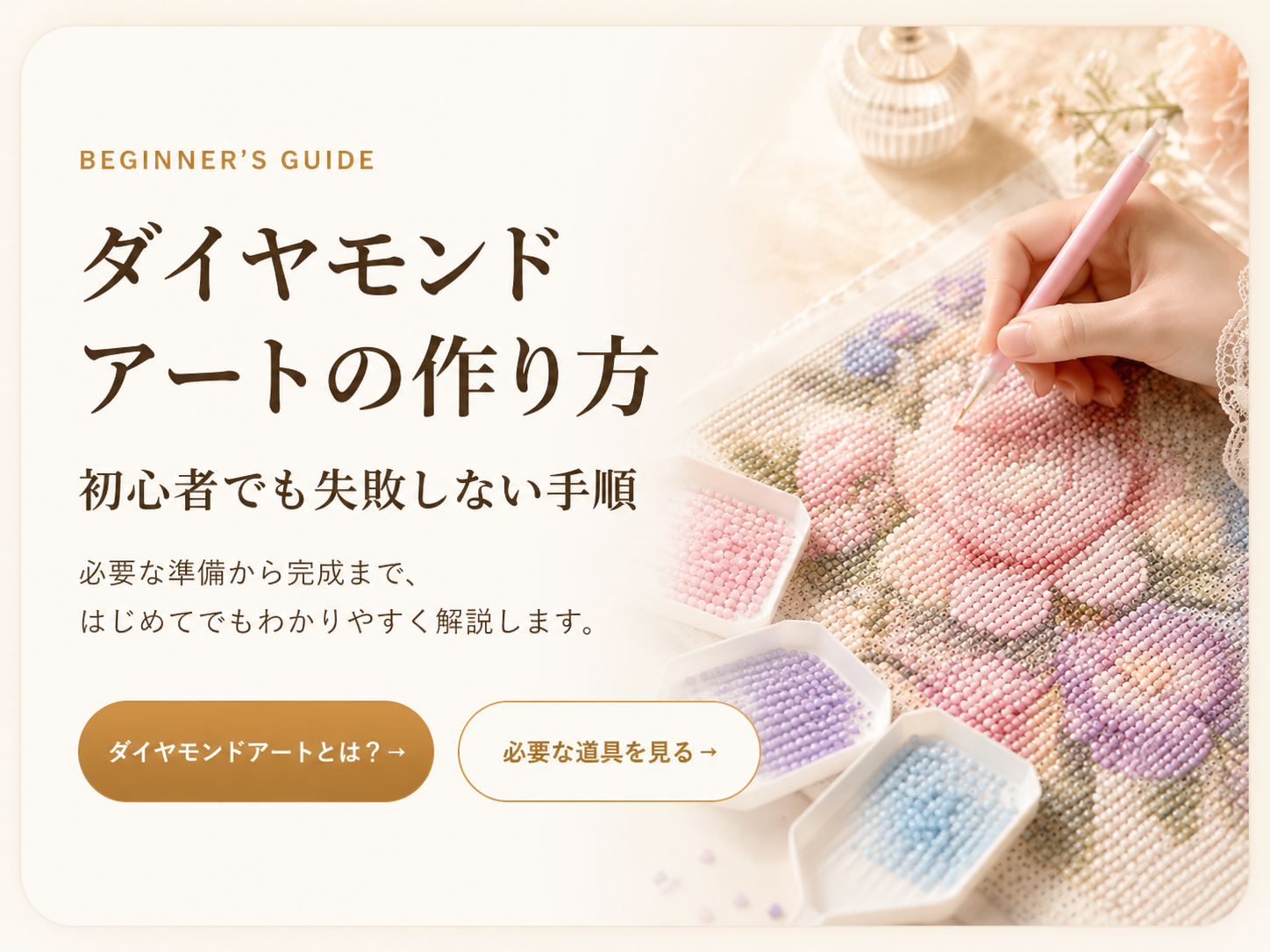 ダイヤモンドアートの作り方
