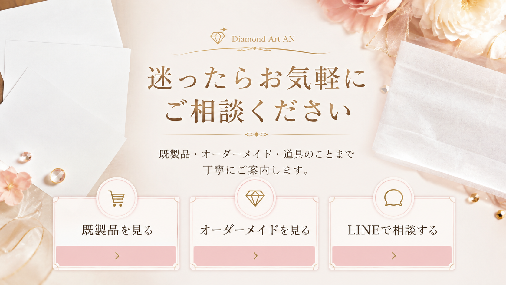 既製品 オーダーメイド LINE相談の案内