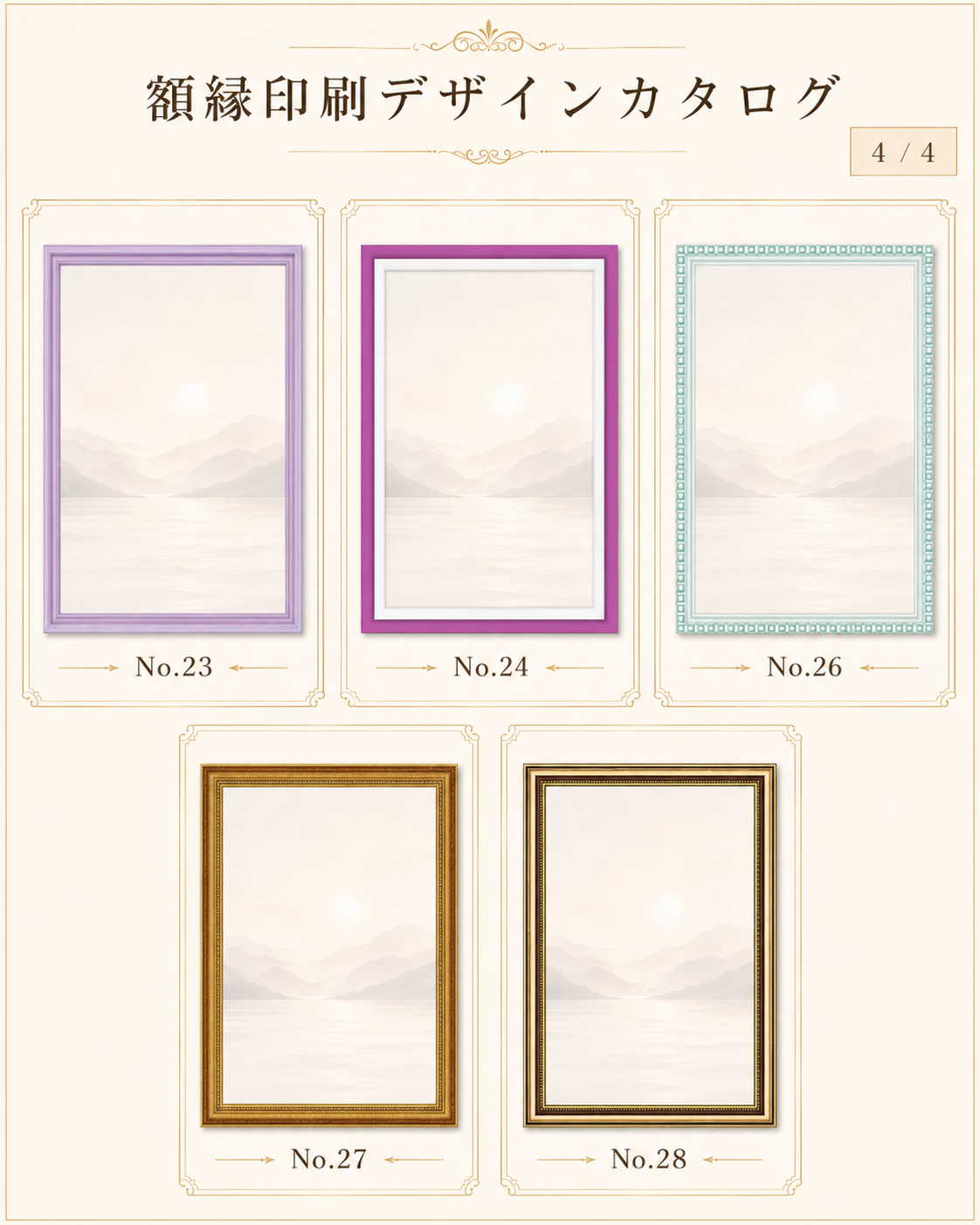 額縁印刷カタログ4 No.23・24・26・27・28