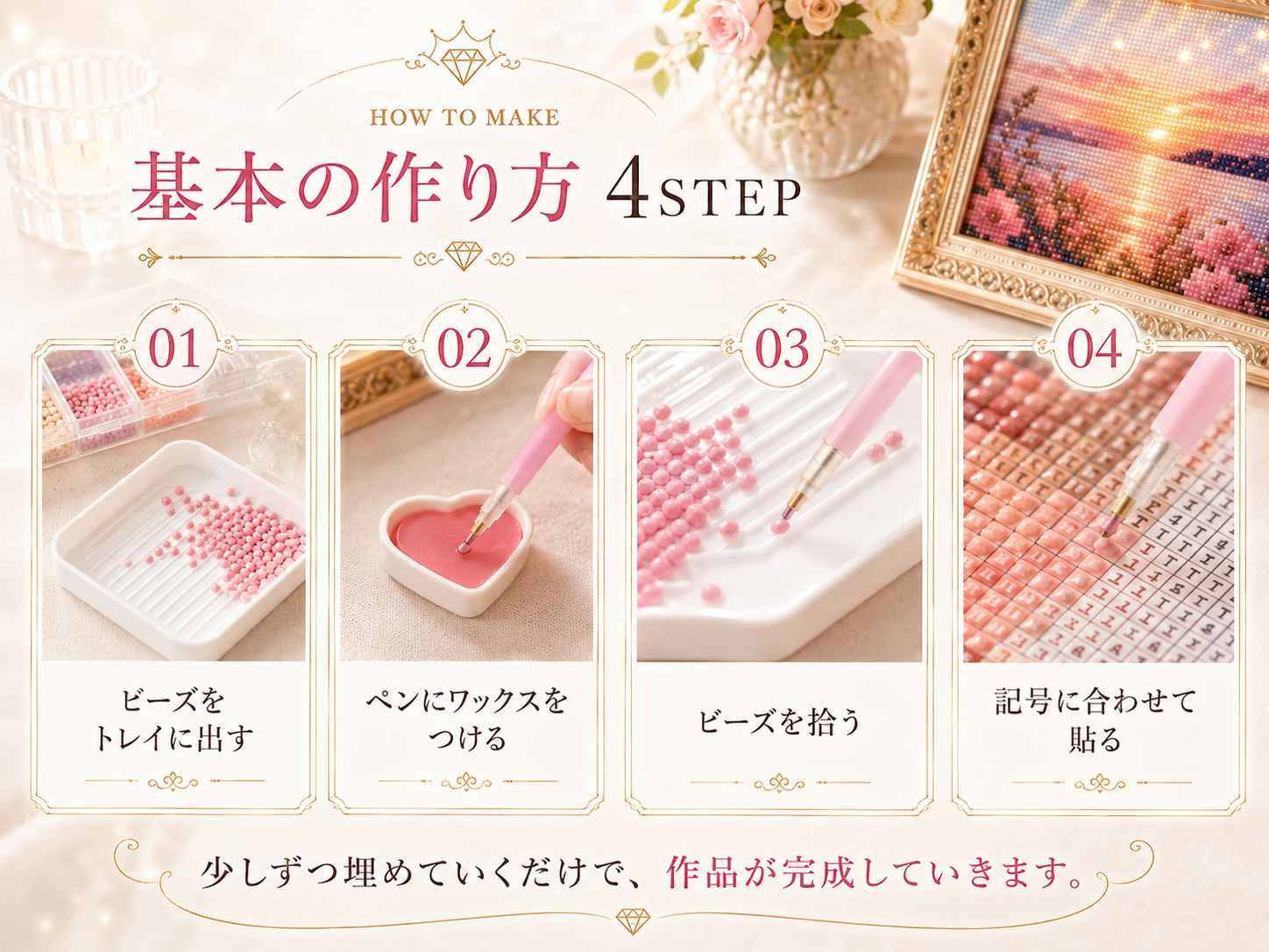 ダイヤモンドアート 基本の作り方4STEP