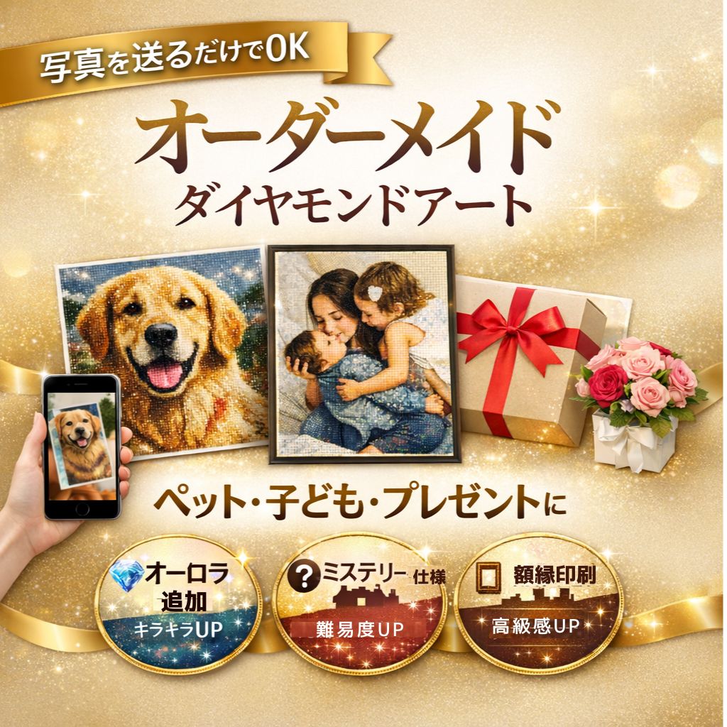 オーダーメイド
