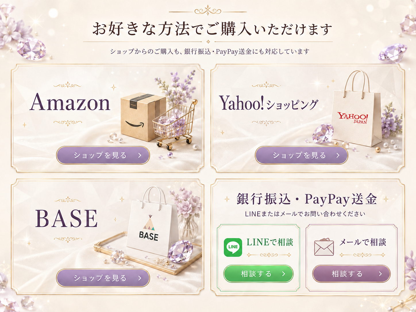 Amazon、Yahoo!ショッピング、BASE、銀行振込・PayPay送金