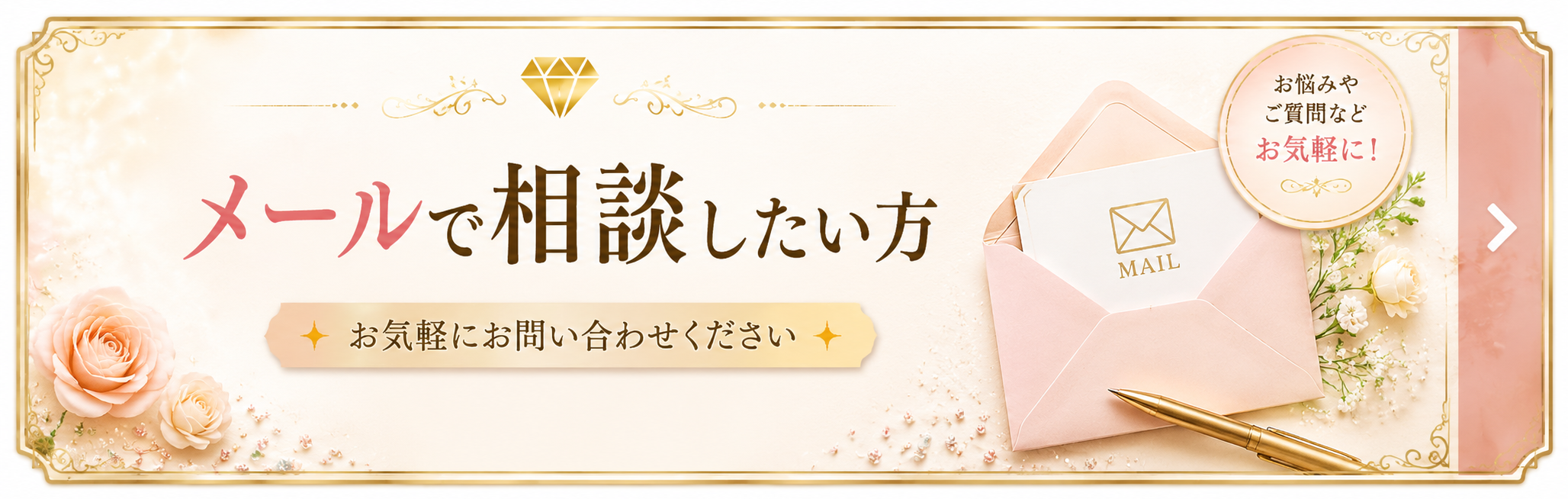 メールで相談したい方