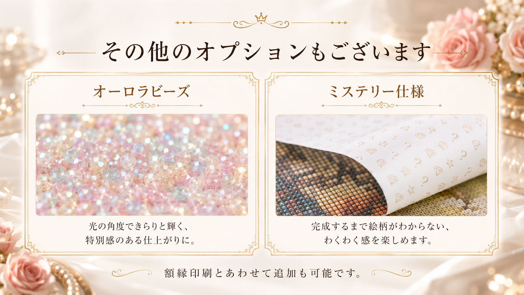 オーロラビーズとミステリー仕様の案内