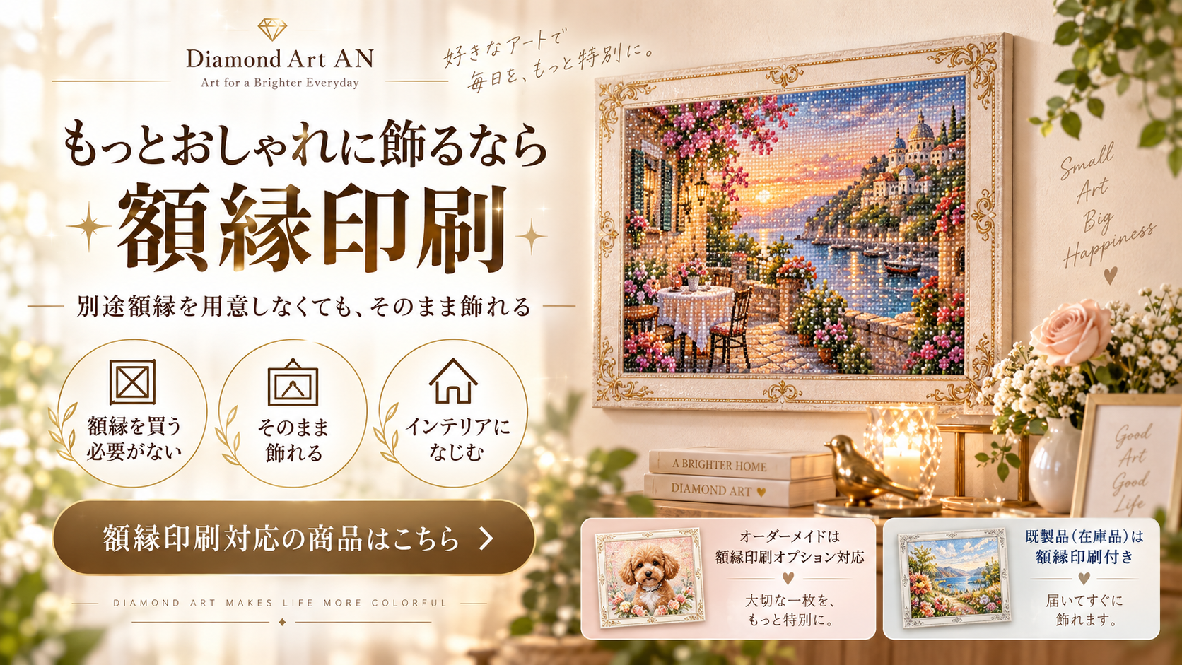 ダイヤモンドアート 額縁印刷 完成後そのまま飾れる
