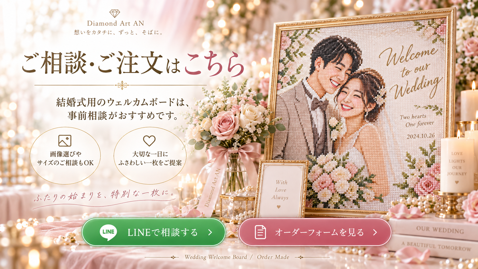 ウェディング用ダイヤモンドアートのLINE相談とオーダーフォーム