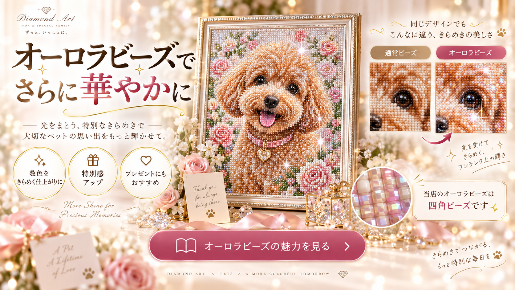 ペット作品にオーロラビーズを追加した華やかな仕上がりの紹介画像